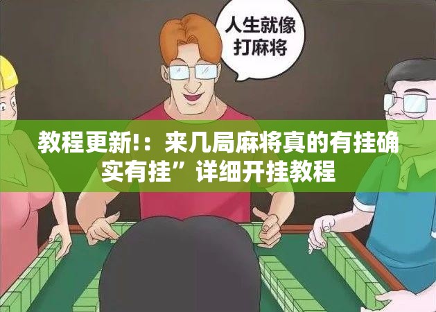 教程更新!：来几局麻将真的有挂确实有挂”详细开挂教程
