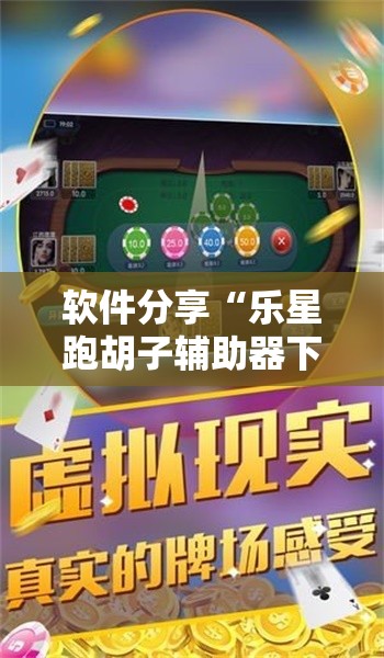 软件分享“乐星跑胡子辅助器下载	”开挂详细教程