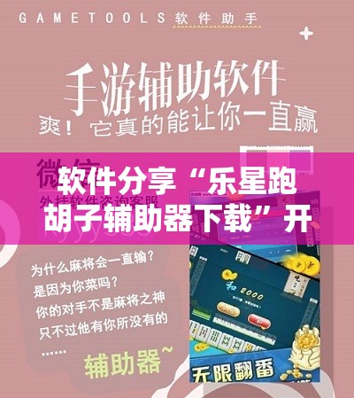 软件分享“乐星跑胡子辅助器下载”开挂详细教程