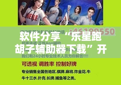 软件分享“乐星跑胡子辅助器下载”开挂详细教程
