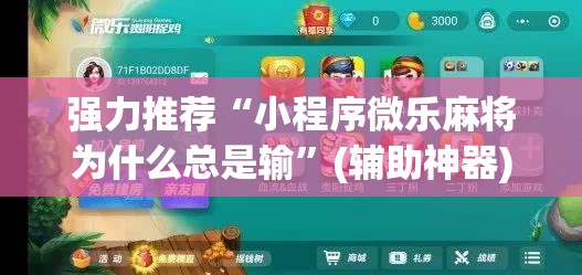 强力推荐“小程序微乐麻将为什么总是输”(辅助神器)开挂详细教程