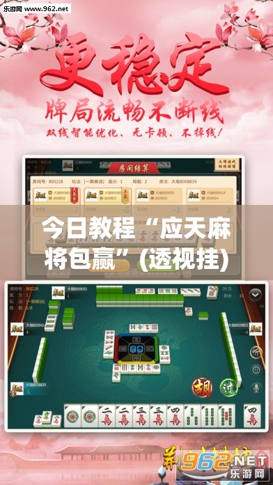 今日教程“应天麻将包赢”(透视挂)辅助下载教程