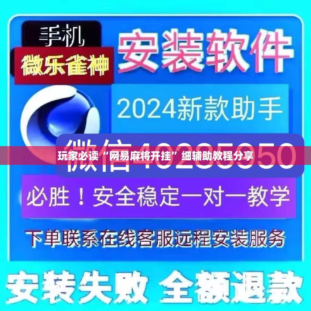 玩家必读“网易麻将开挂”细辅助教程分享