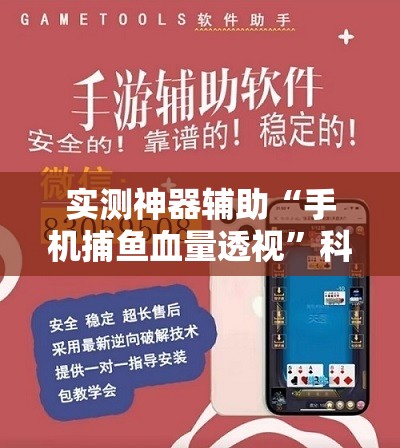 实测神器辅助“手机捕鱼血量透视”科技辅助神器手机版