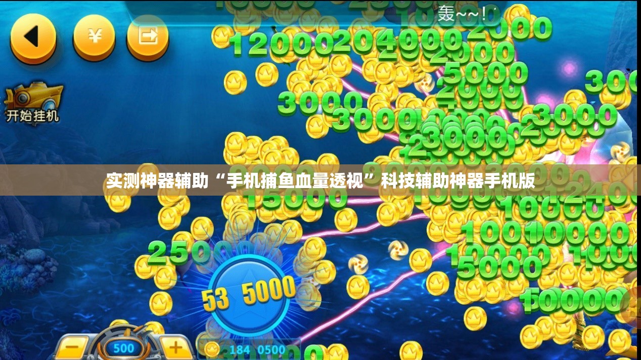 实测神器辅助“手机捕鱼血量透视”科技辅助神器手机版