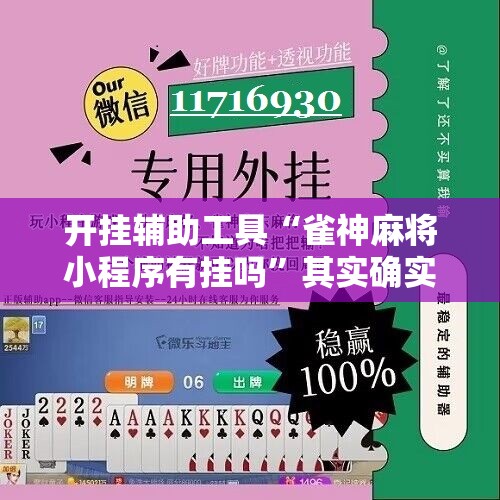 开挂辅助工具“雀神麻将小程序有挂吗”其实确实有挂