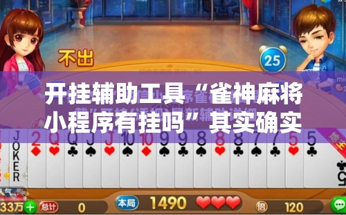 开挂辅助工具“雀神麻将小程序有挂吗”其实确实有挂