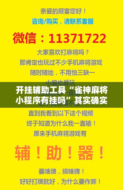 开挂辅助工具“雀神麻将小程序有挂吗”其实确实有挂