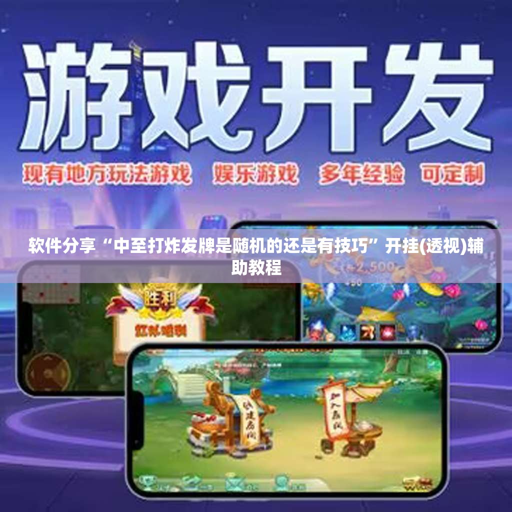 软件分享“中至打炸发牌是随机的还是有技巧	”开挂(透视)辅助教程
