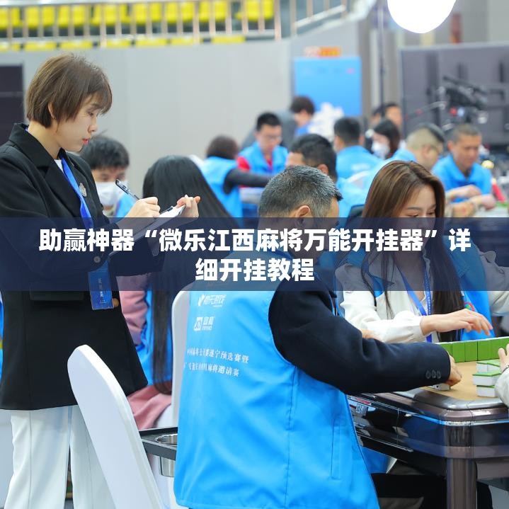 助赢神器“微乐江西麻将万能开挂器”详细开挂教程