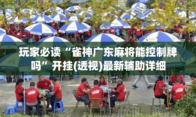 玩家必读“雀神广东麻将能控制牌吗	”开挂(透视)最新辅助详细