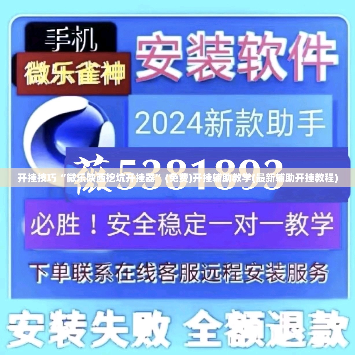 开挂技巧“微乐陕西挖坑开挂器”(免费)开挂辅助教学(最新辅助开挂教程)