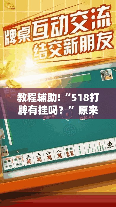 教程辅助!“518打牌有挂吗？	”原来可以开挂