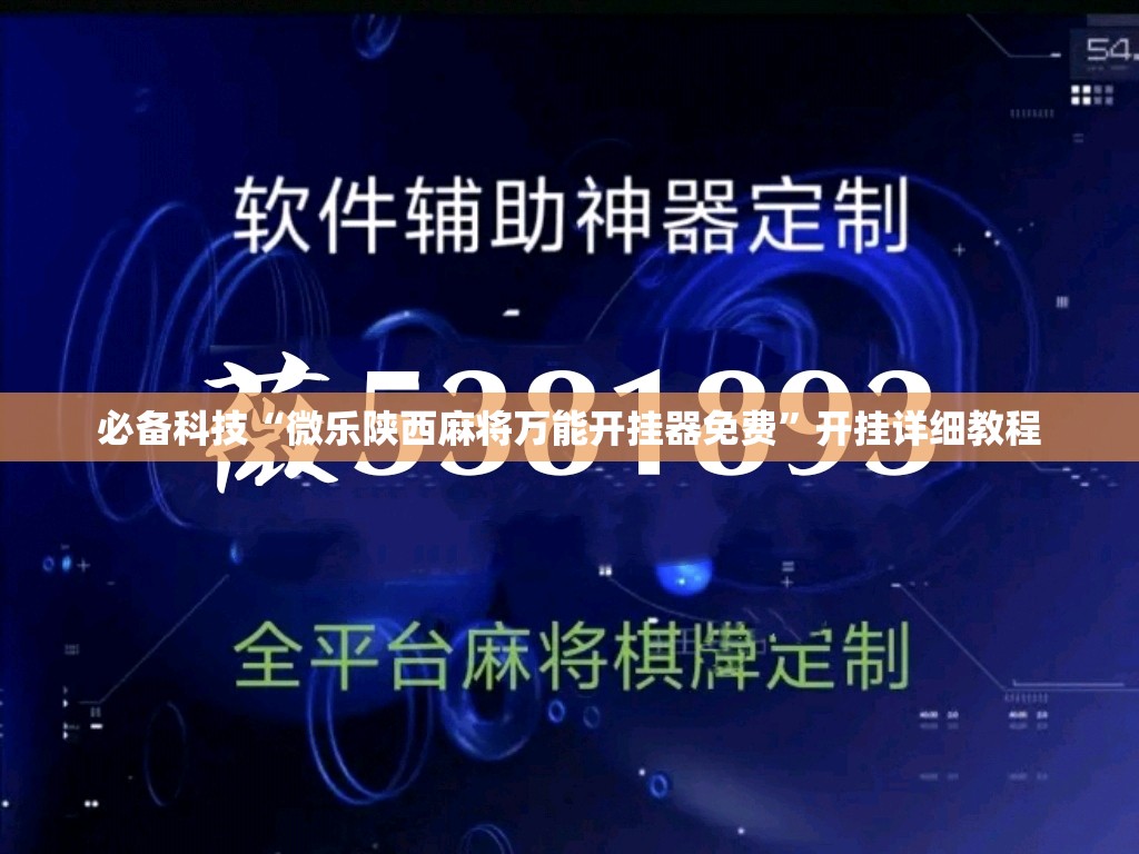 必备科技“微乐陕西麻将万能开挂器免费”开挂详细教程