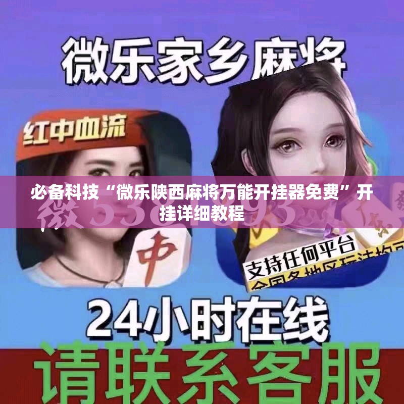 必备科技“微乐陕西麻将万能开挂器免费”开挂详细教程