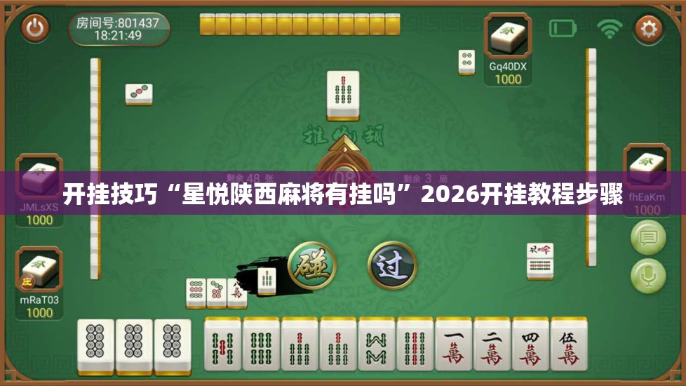 开挂技巧“星悦陕西麻将有挂吗	”2026开挂教程步骤