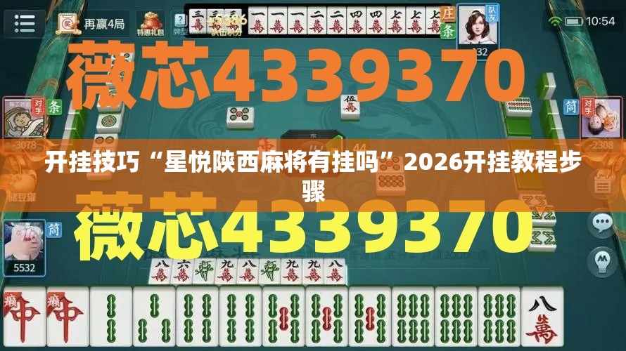 开挂技巧“星悦陕西麻将有挂吗”2026开挂教程步骤