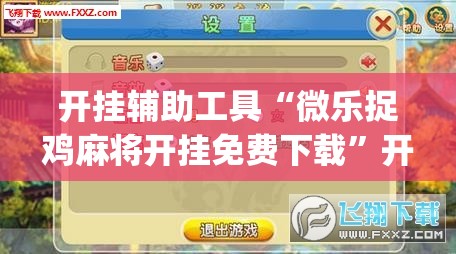 开挂辅助工具“微乐捉鸡麻将开挂免费下载	”开挂(透视)最新辅助详细
