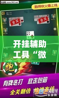 开挂辅助工具“微乐捉鸡麻将开挂免费下载”开挂(透视)最新辅助详细