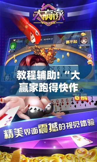 教程辅助!“大赢家跑得快作弊软件下载”其实确实有挂