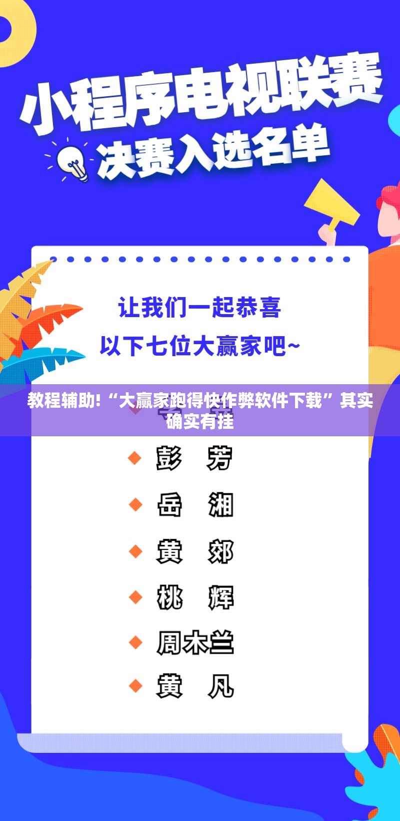 教程辅助!“大赢家跑得快作弊软件下载”其实确实有挂