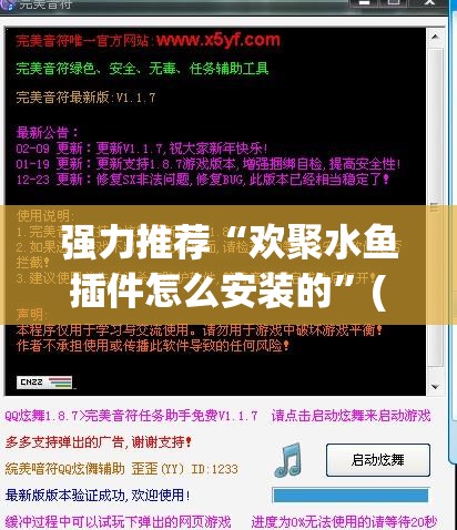强力推荐“欢聚水鱼插件怎么安装的”(免费)开挂辅助教学(最新辅助开挂教程)