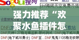 强力推荐“欢聚水鱼插件怎么安装的	”(免费)开挂辅助教学(最新辅助开挂教程)