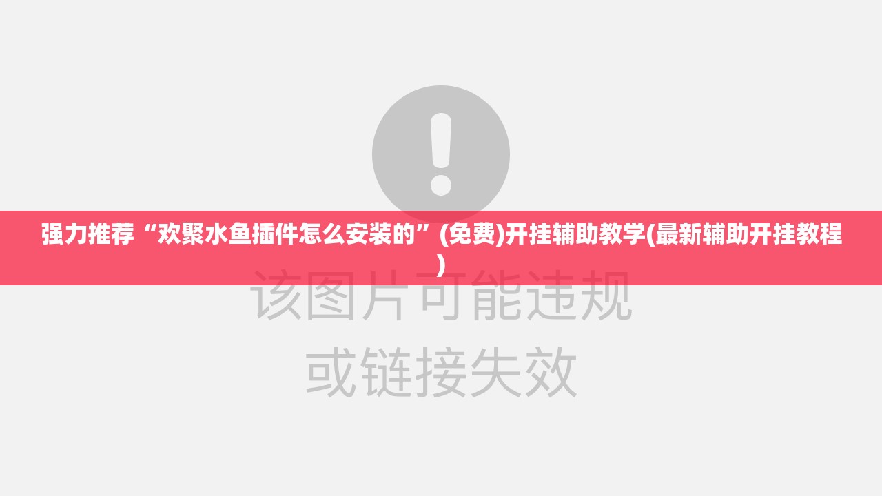 强力推荐“欢聚水鱼插件怎么安装的”(免费)开挂辅助教学(最新辅助开挂教程)