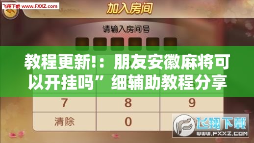教程更新!：朋友安徽麻将可以开挂吗	”细辅助教程分享