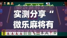 实测分享“微乐麻将有挂没有	”(免费)开挂辅助教学(最新辅助开挂教程)
