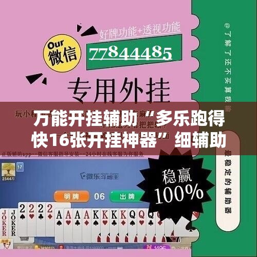 万能开挂辅助“多乐跑得快16张开挂神器”细辅助教程分享