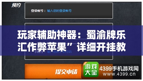 玩家辅助神器：蜀渝牌乐汇作弊苹果	”详细开挂教程