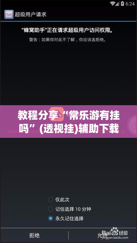教程分享“常乐游有挂吗	”(透视挂)辅助下载教程