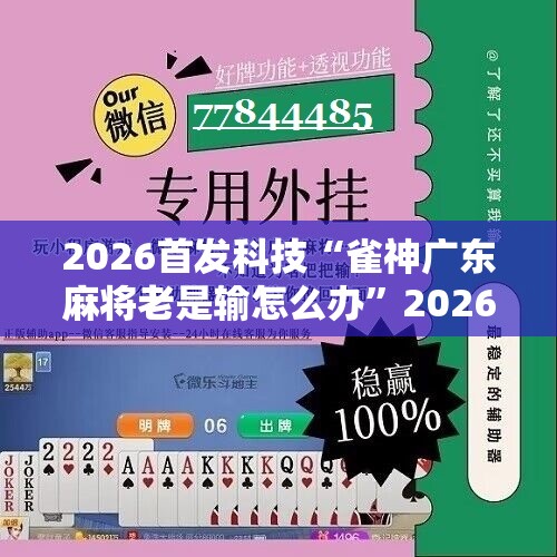 2026首发科技“雀神广东麻将老是输怎么办	”2026开挂教程步骤