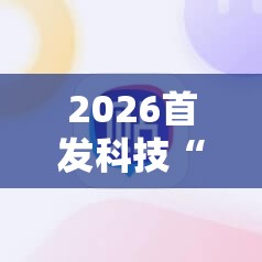 2026首发科技“雀神广东麻将老是输怎么办	”2026开挂教程步骤