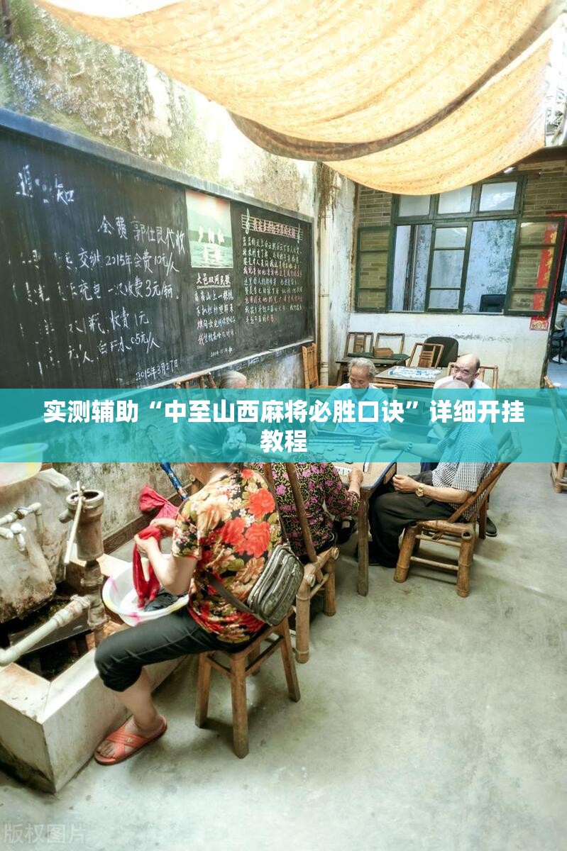 实测辅助“中至山西麻将必胜口诀	”详细开挂教程