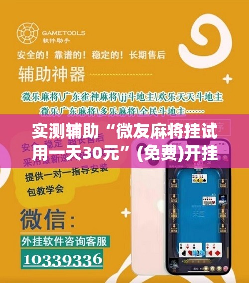 实测辅助“微友麻将挂试用一天30元”(免费)开挂辅助教学(最新辅助开挂教程)