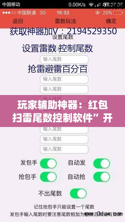 玩家辅助神器：红包扫雷尾数控制软件”开挂(透视)辅助神器