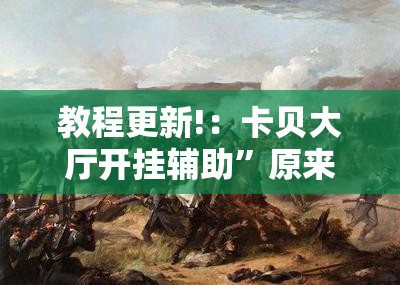 教程更新!：卡贝大厅开挂辅助”原来可以开挂