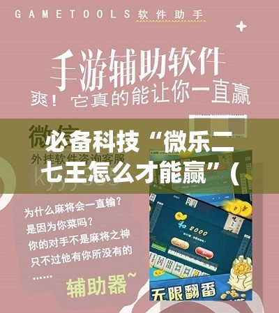 必备科技“微乐二七王怎么才能赢”(透视挂)辅助下载教程