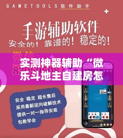 实测神器辅助“微乐斗地主自建房怎么拿好牌”开挂详细教程