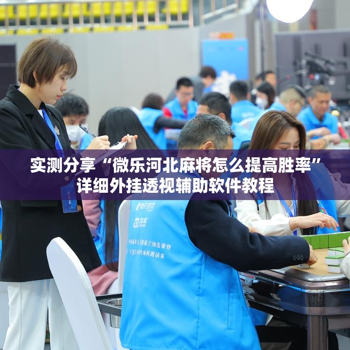 实测分享“微乐河北麻将怎么提高胜率”详细外挂透视辅助软件教程