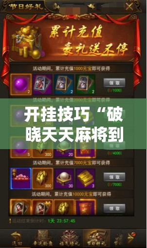 开挂技巧“破晓天天麻将到底有没有挂”开挂详细教程