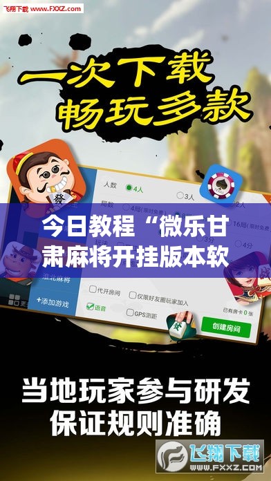 今日教程“微乐甘肃麻将开挂版本软件	”开挂(透视)辅助神器