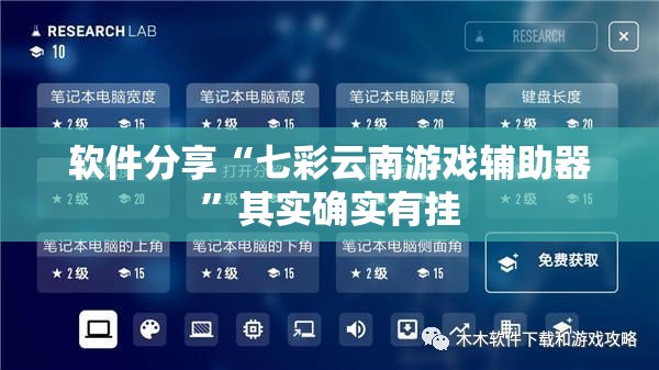 软件分享“七彩云南游戏辅助器	”其实确实有挂