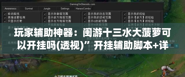 玩家辅助神器：闽游十三水大菠萝可以开挂吗(透视)	”开挂辅助脚本+详细开挂安装教程