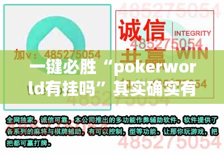 一键必胜“pokerworld有挂吗	”其实确实有挂