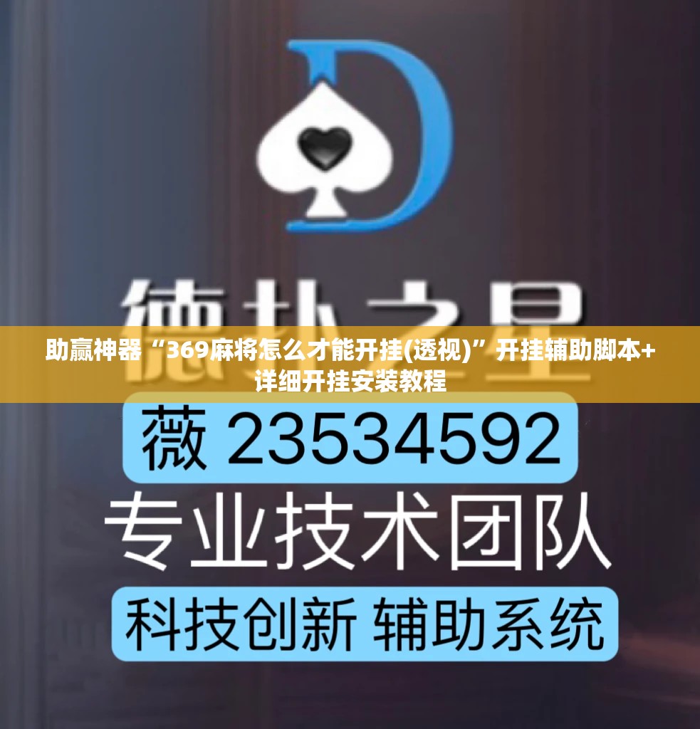 助赢神器“369麻将怎么才能开挂(透视)	”开挂辅助脚本+详细开挂安装教程