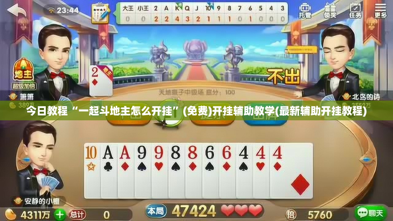 今日教程“一起斗地主怎么开挂	”(免费)开挂辅助教学(最新辅助开挂教程)