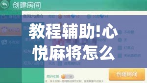 教程辅助!心悦麻将怎么才能赢”(免费)开挂辅助教学(最新辅助开挂教程)